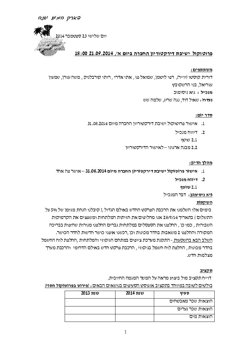 פרוטוקול חברה 21.09.14