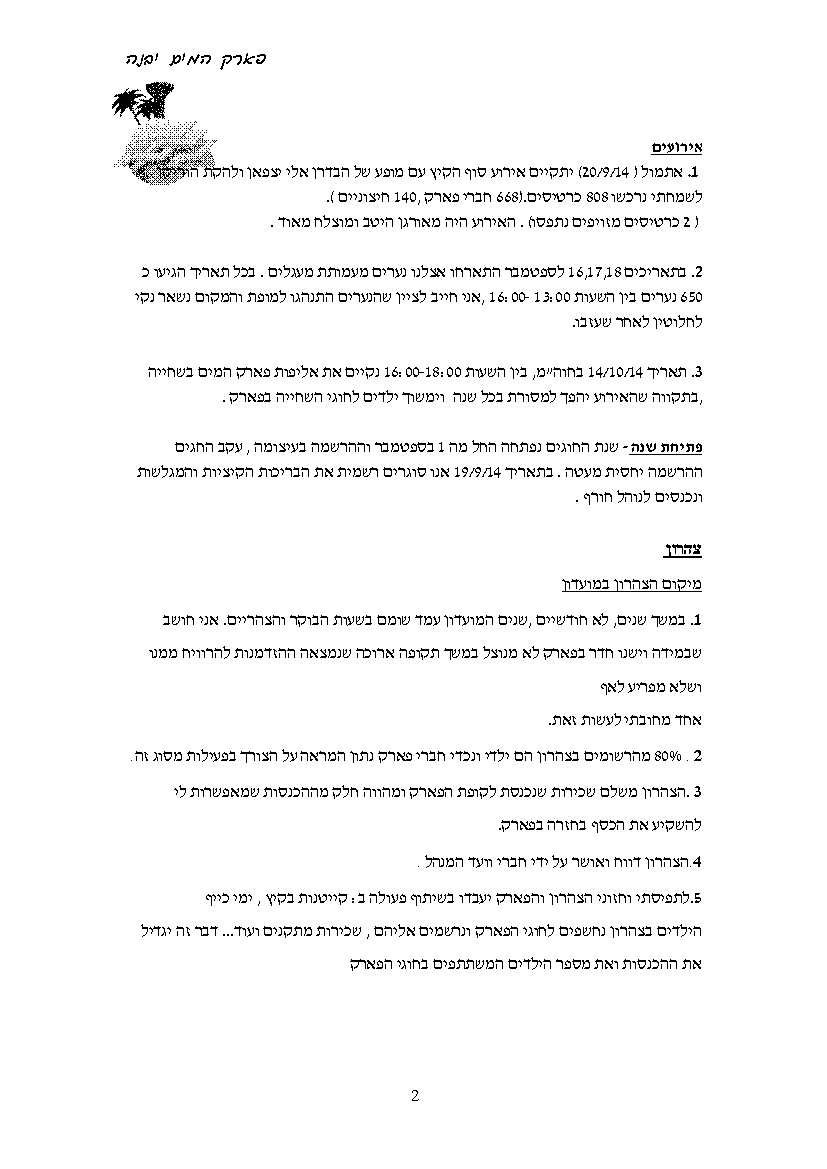 פרוטוקול חברה 21.09.14