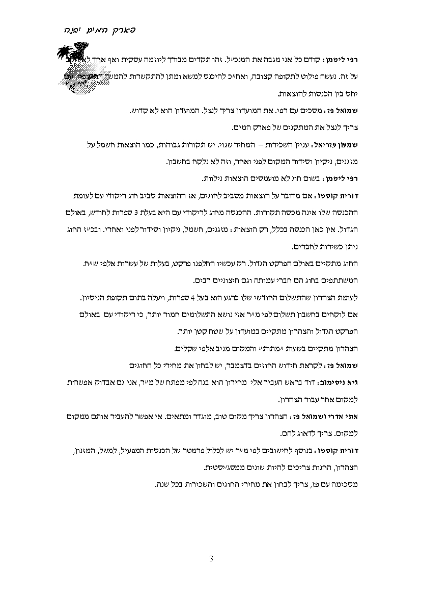 פרוטוקול חברה 21.09.14