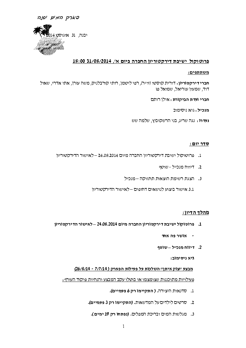 פרוטוקול חברה 31.08.14