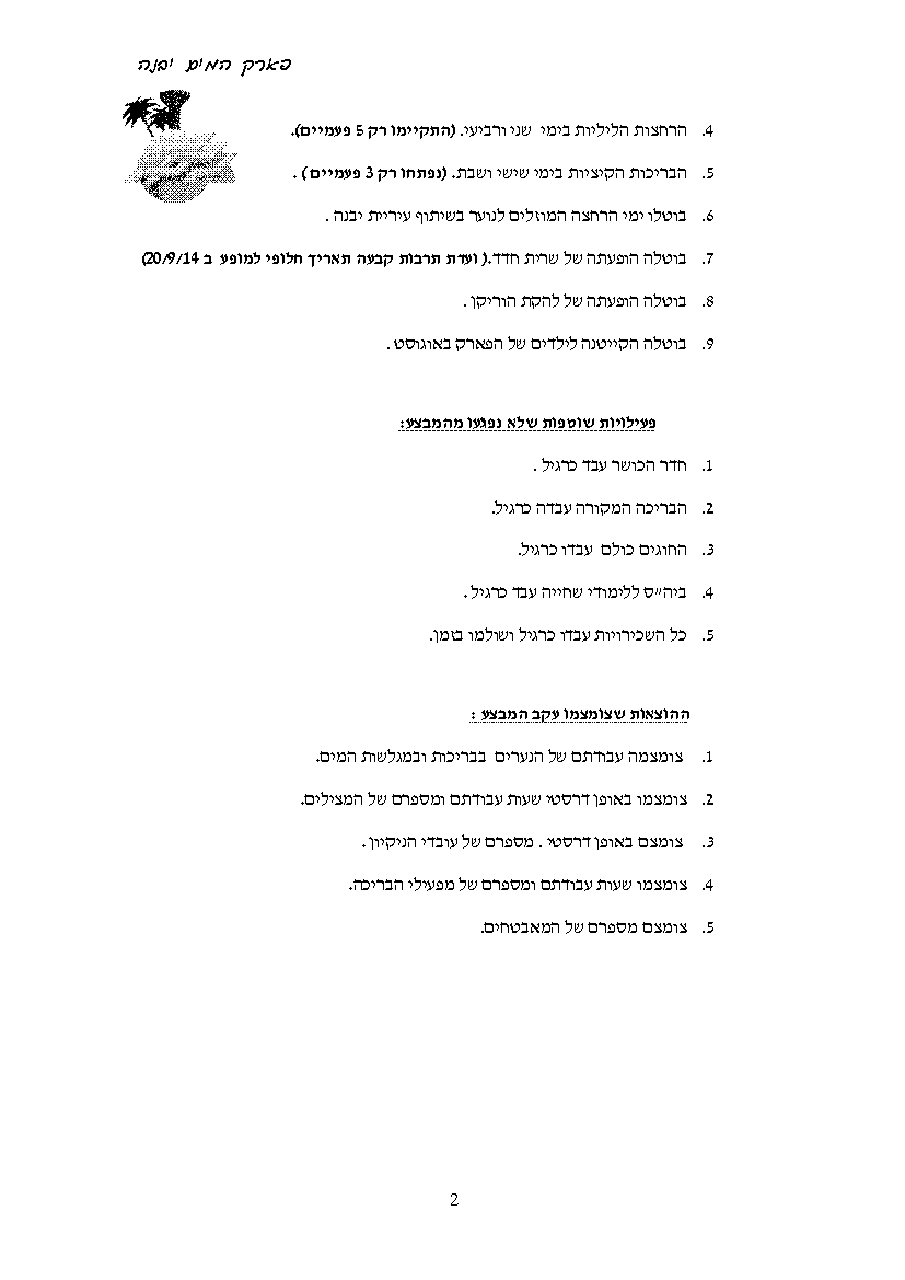 פרוטוקול חברה 31.08.14