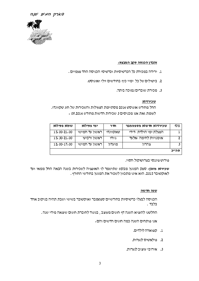 פרוטוקול חברה 31.08.14