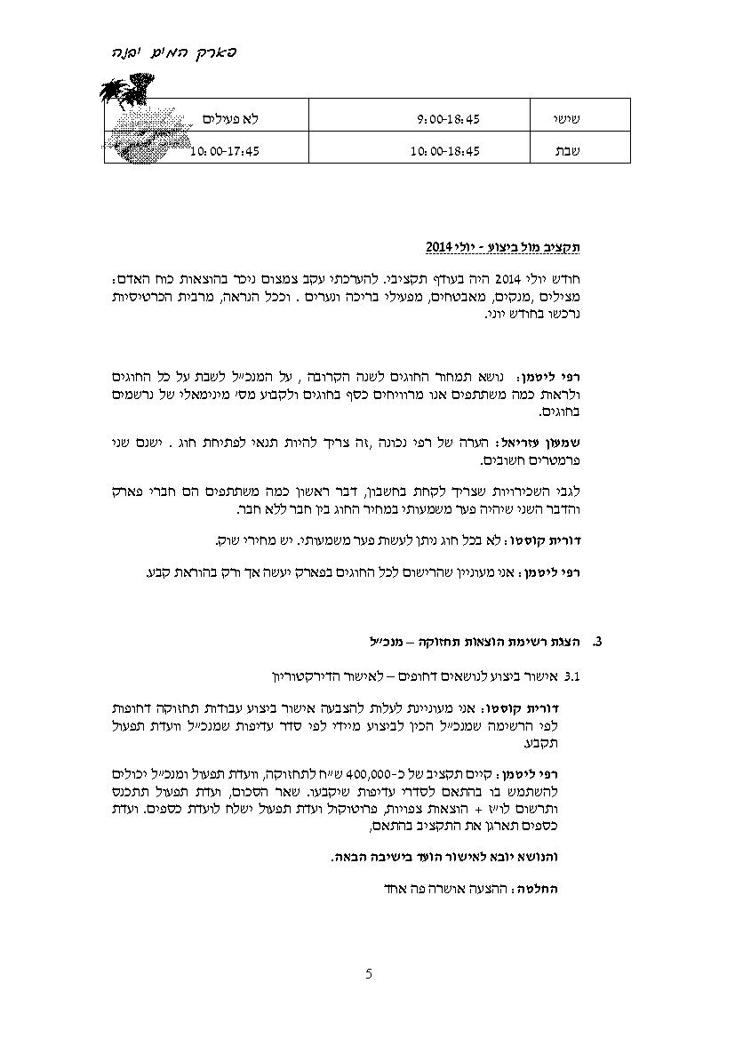 פרוטוקול חברה 31.08.14