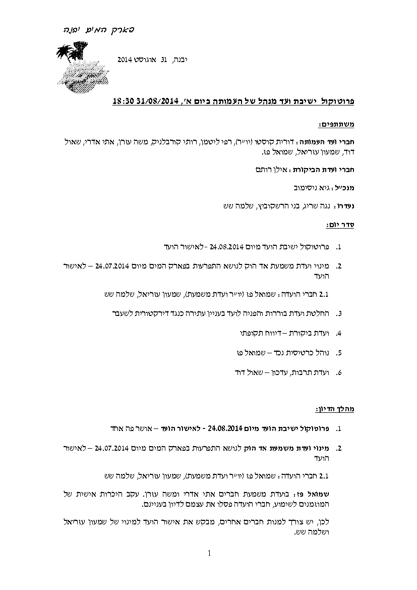 פרוטוקול עמותה 31.08.14