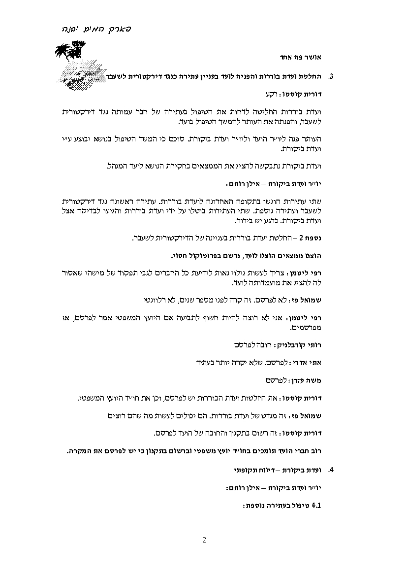 פרוטוקול עמותה 31.08.14