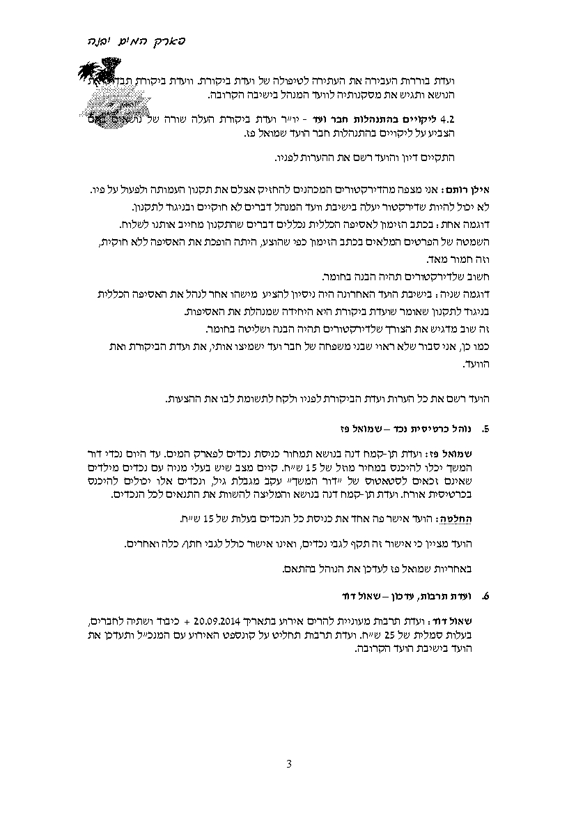 פרוטוקול עמותה 31.08.14