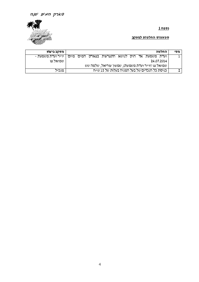 פרוטוקול עמותה 31.08.14