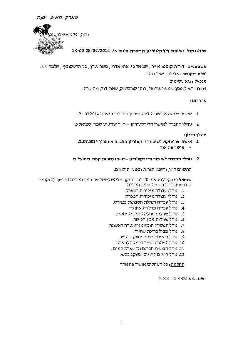 פרוטוקול חברה 28.09.14