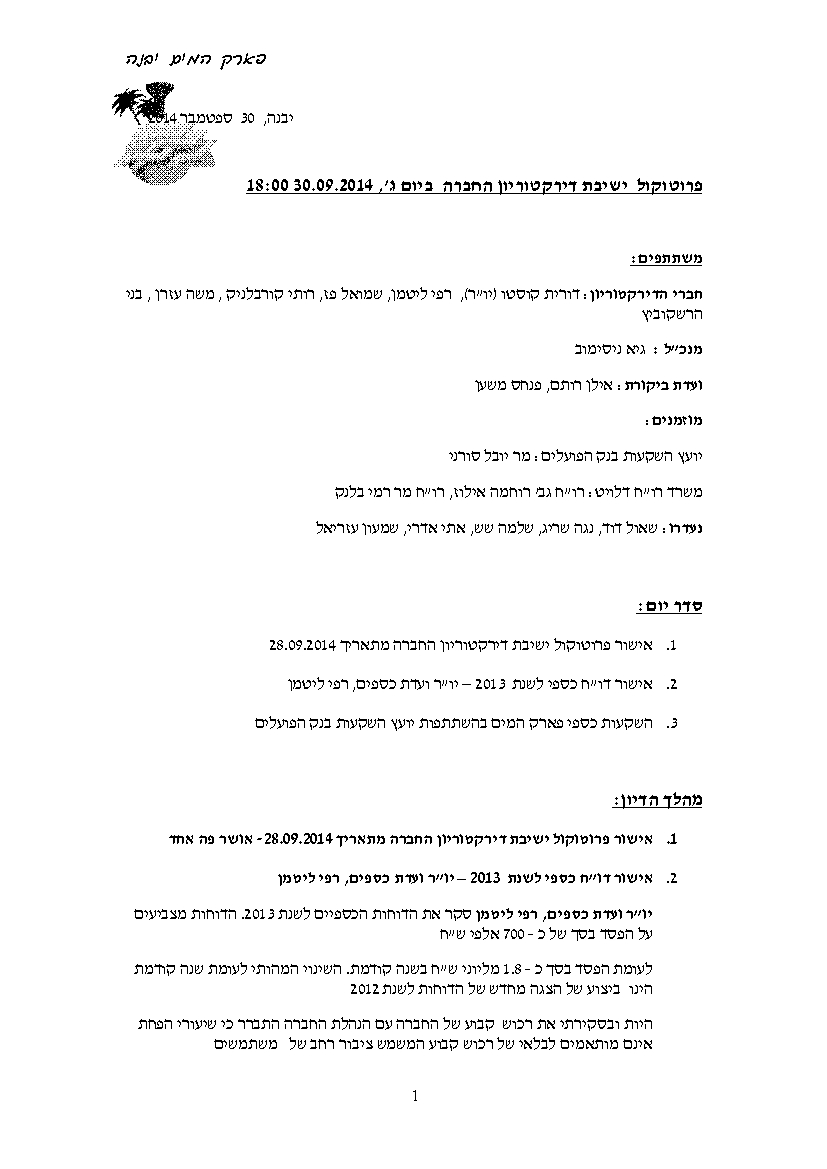 פרוטוקול  חברה 30.09.14
