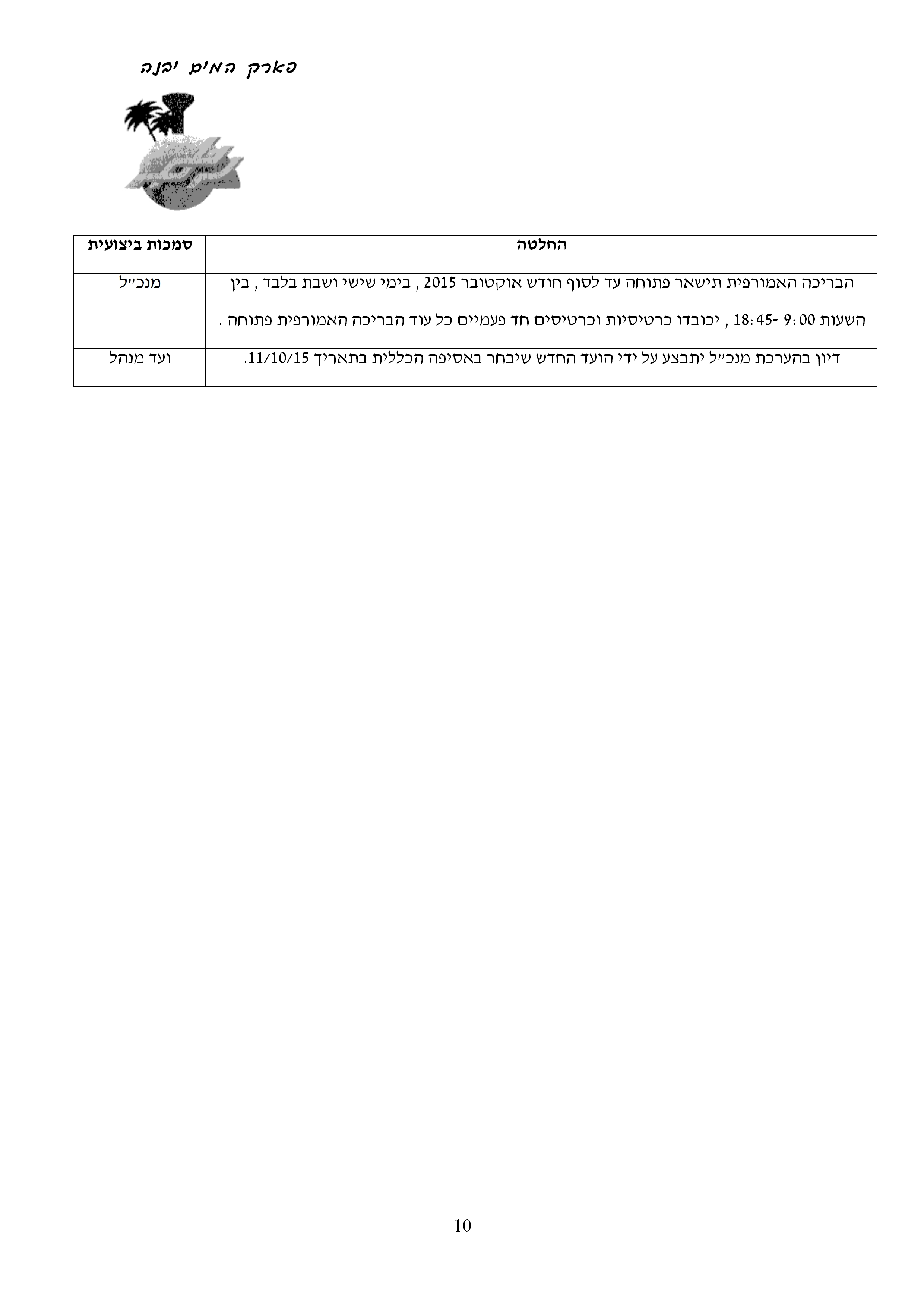 פרוטוקול 6.10.15 מנהל