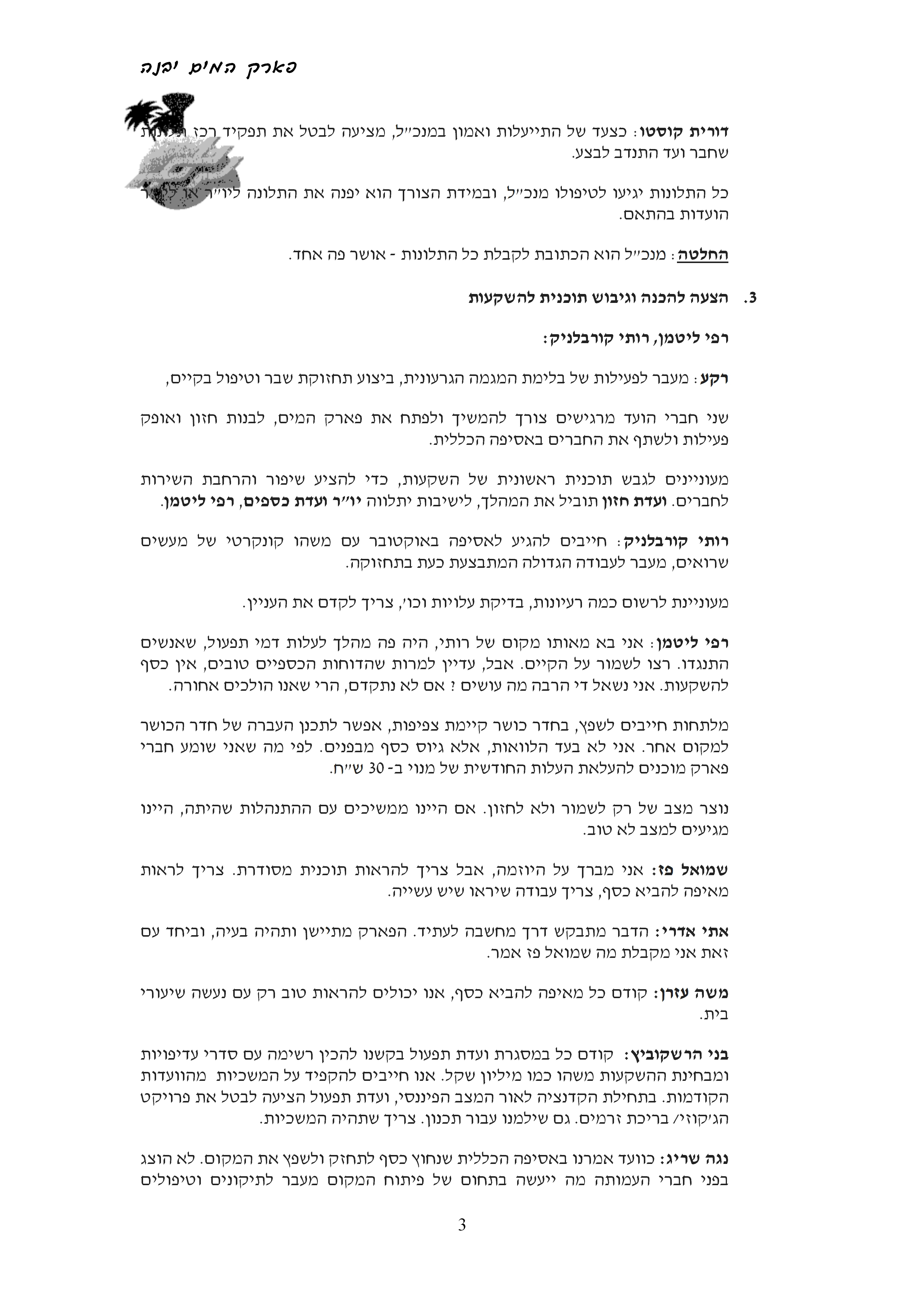 פרוטוקול עמותה 06.07.14