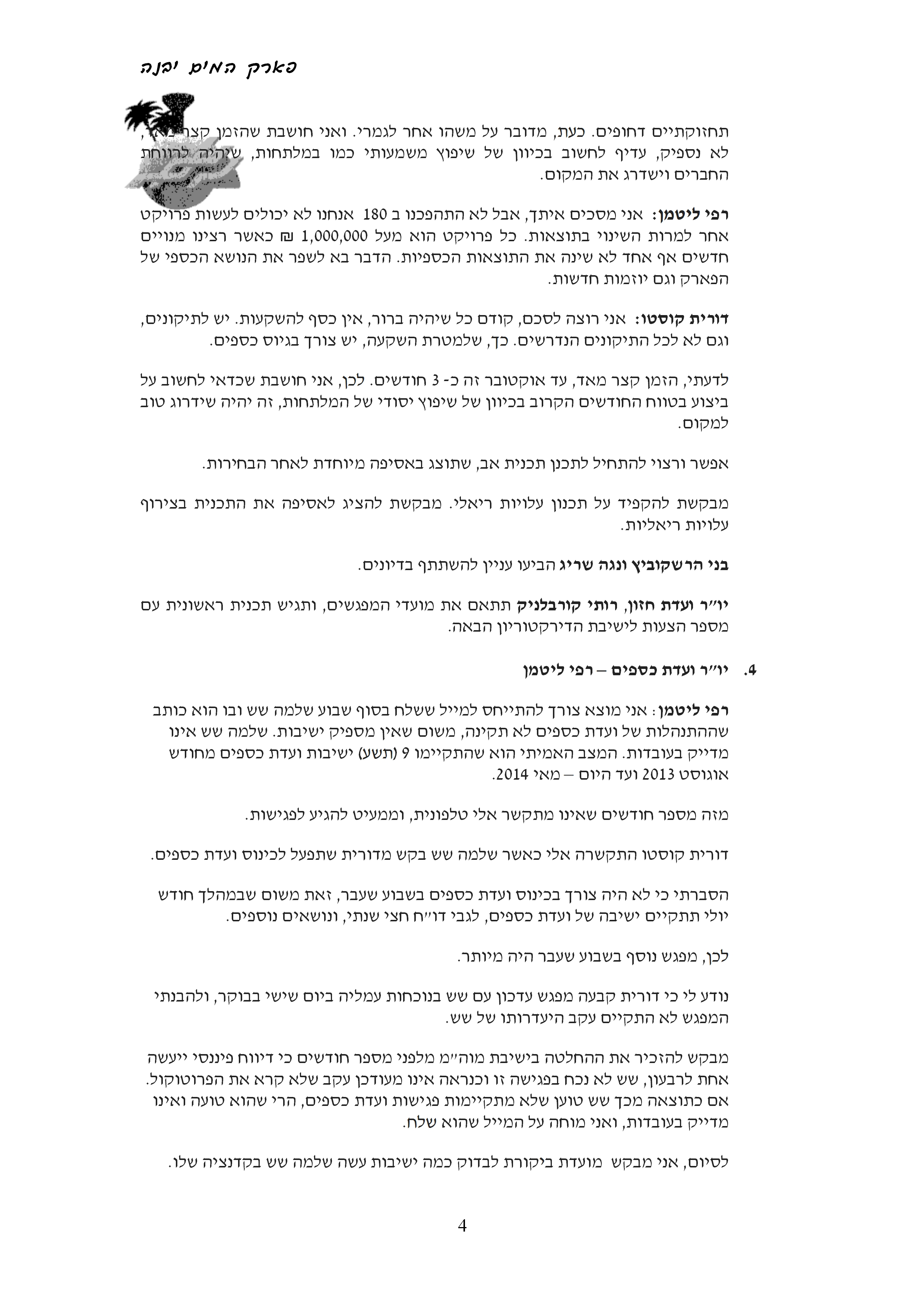 פרוטוקול עמותה 06.07.14