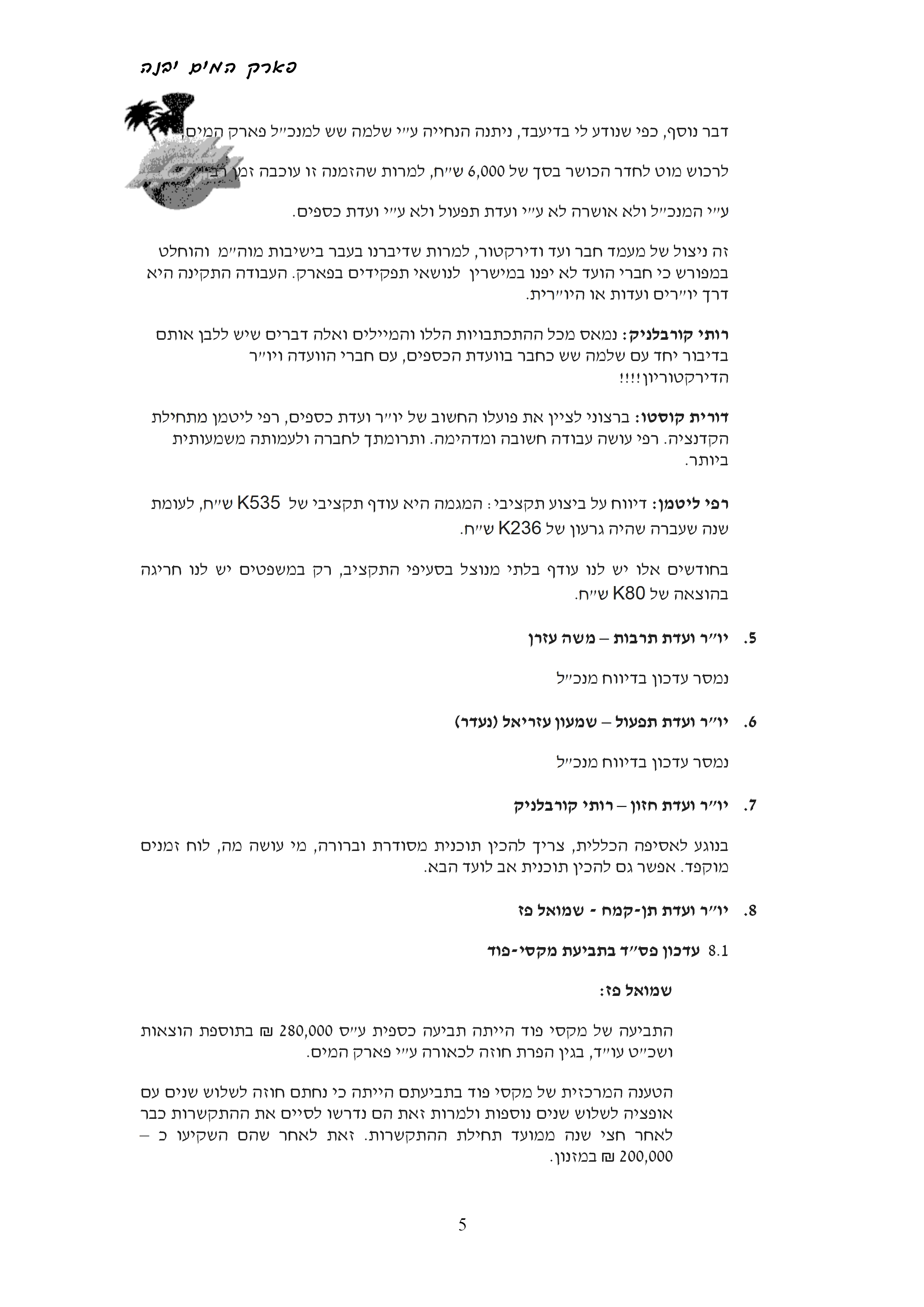 פרוטוקול עמותה 06.07.14