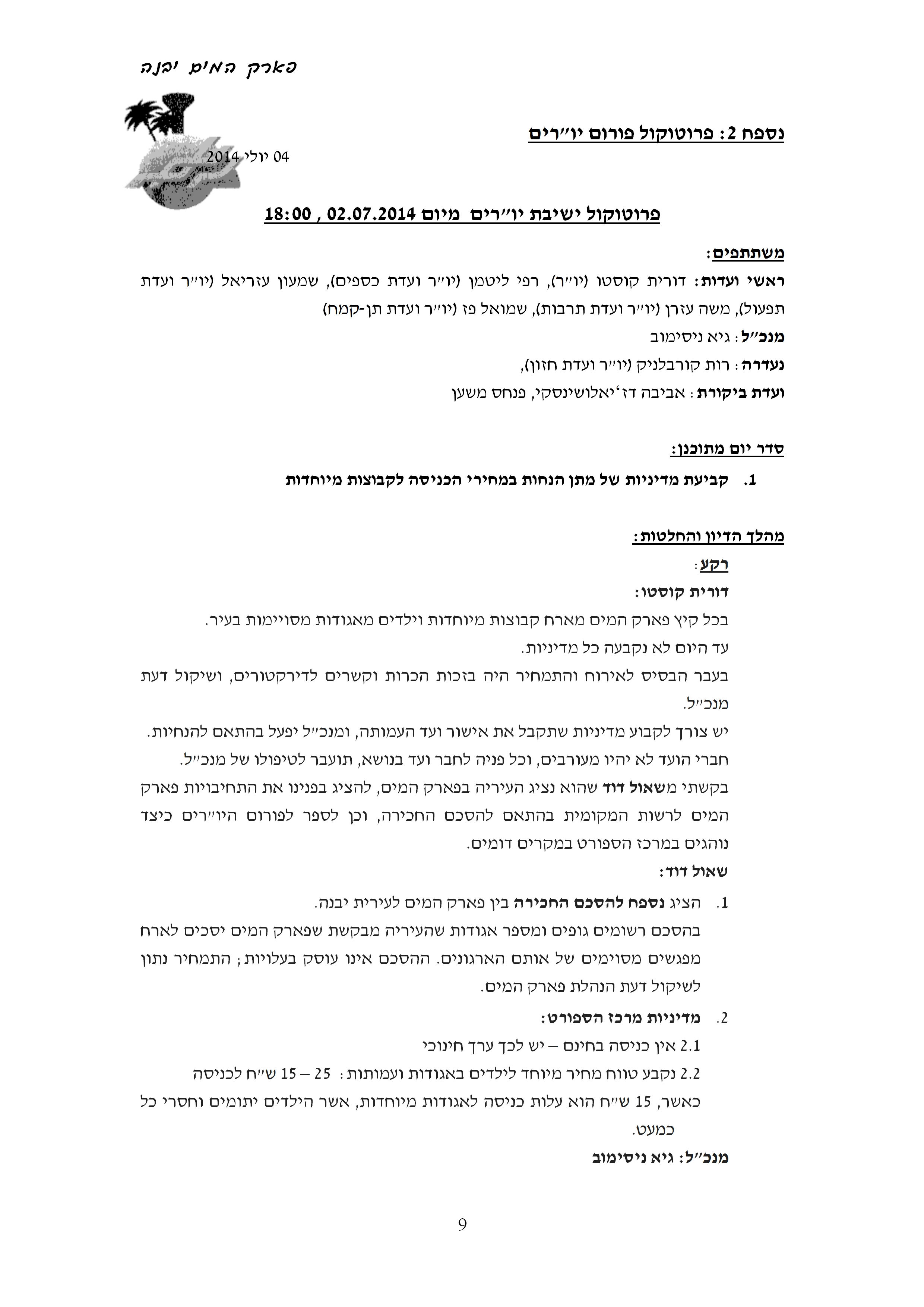 פרוטוקול עמותה 06.07.14
