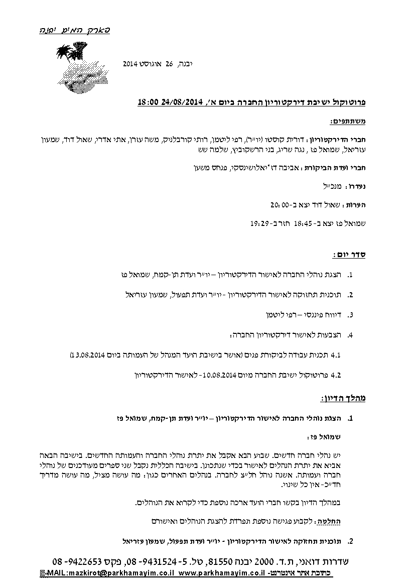 פרוטוקול חברה 24.08.14
