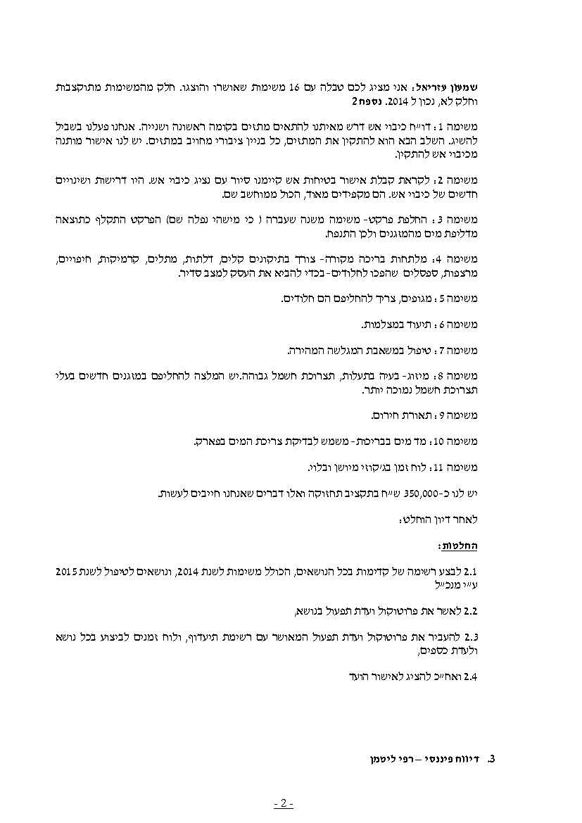 פרוטוקול חברה 24.08.14