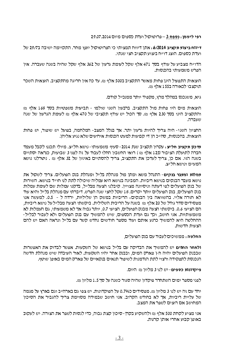 פרוטוקול חברה 24.08.14