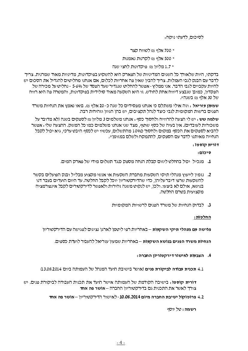 פרוטוקול חברה 24.08.14