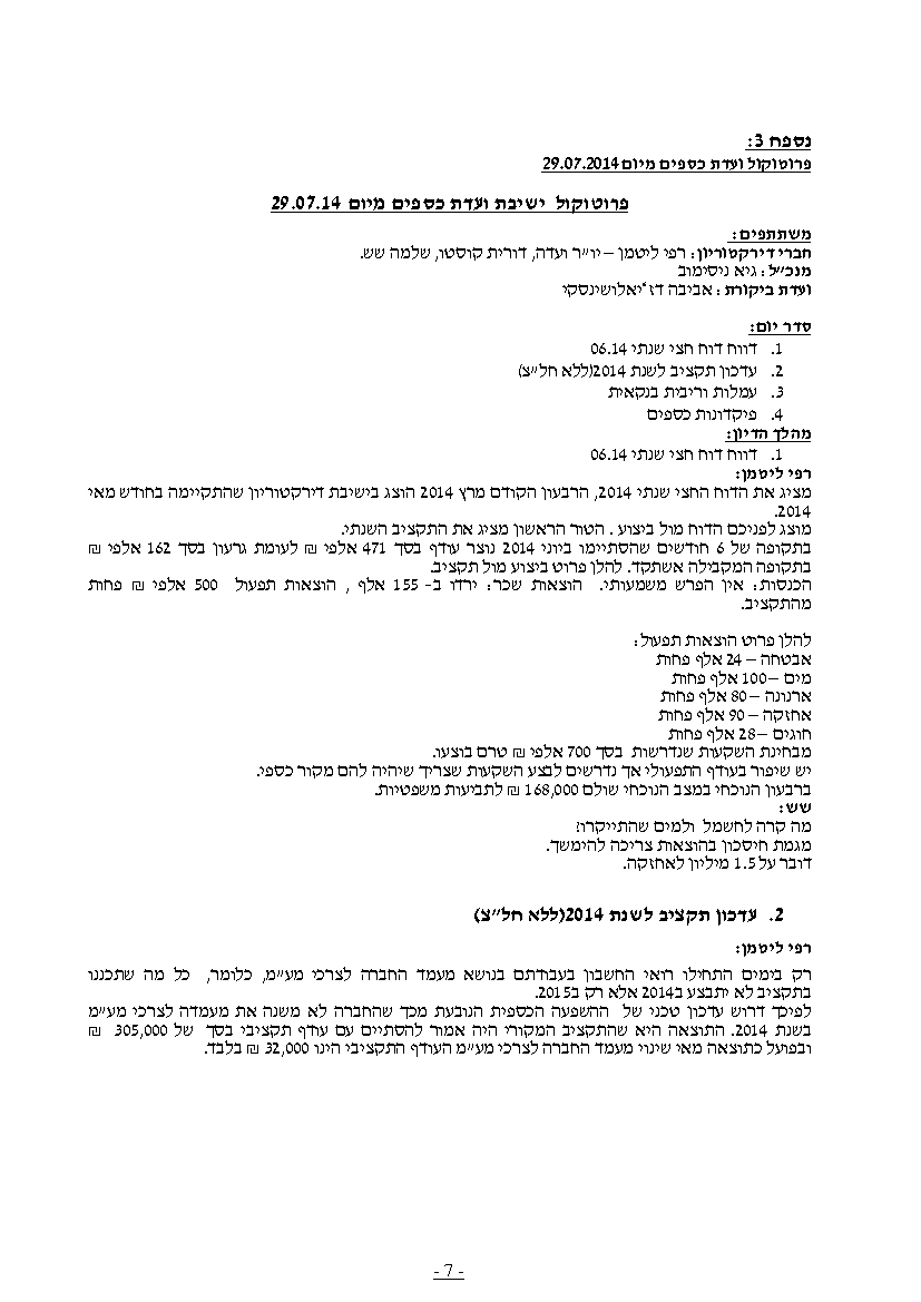 פרוטוקול חברה 24.08.14