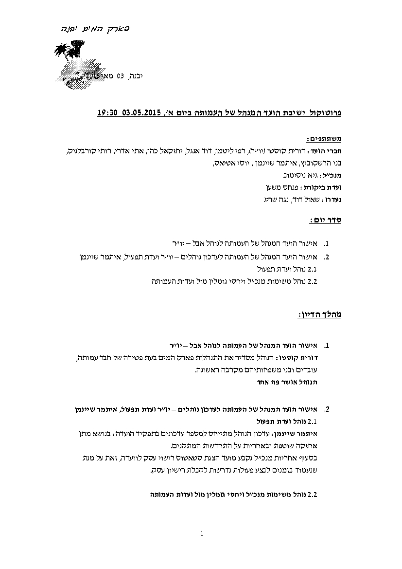 פרוטוקל מוה"מ עמותה 03.05.15