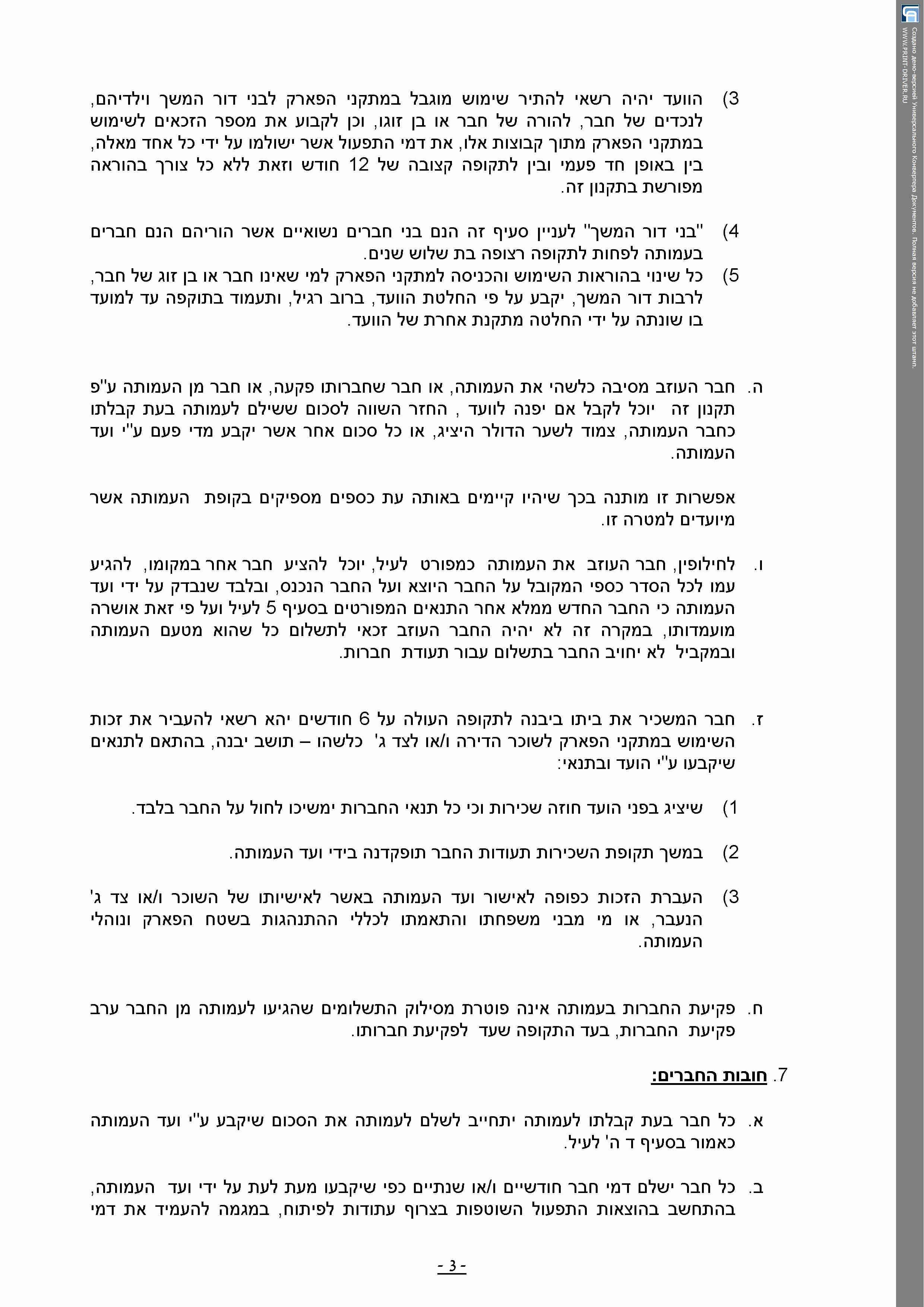 תקנון העמותה