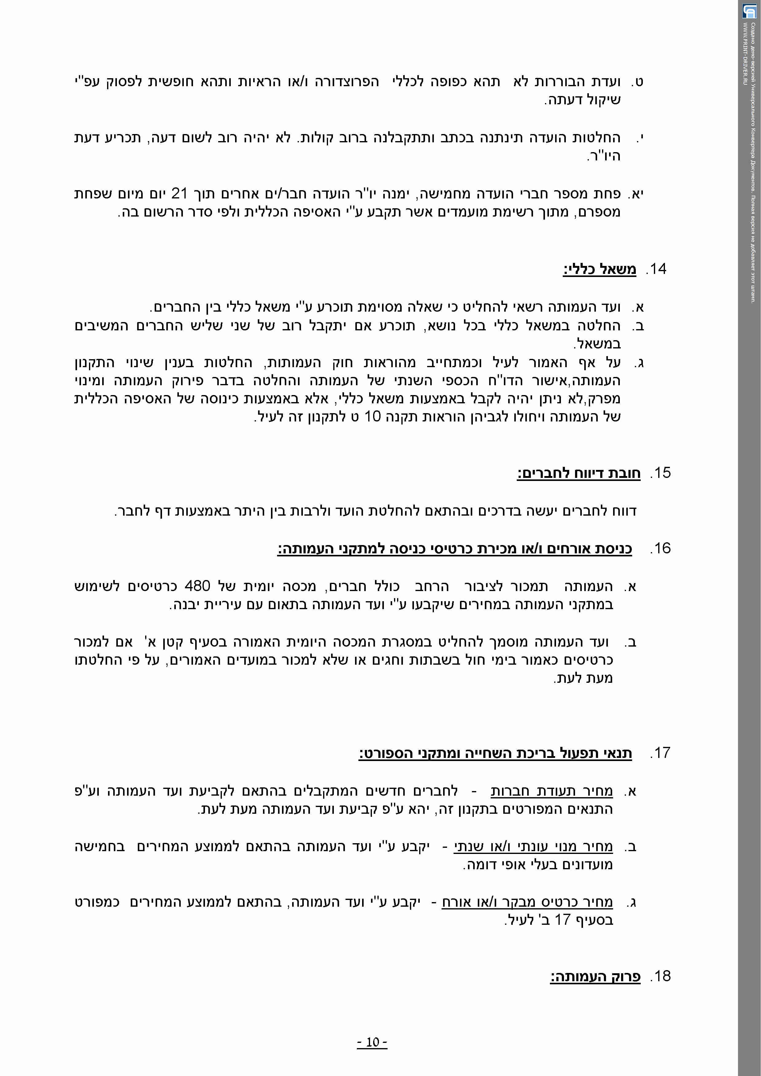 תקנון העמותה