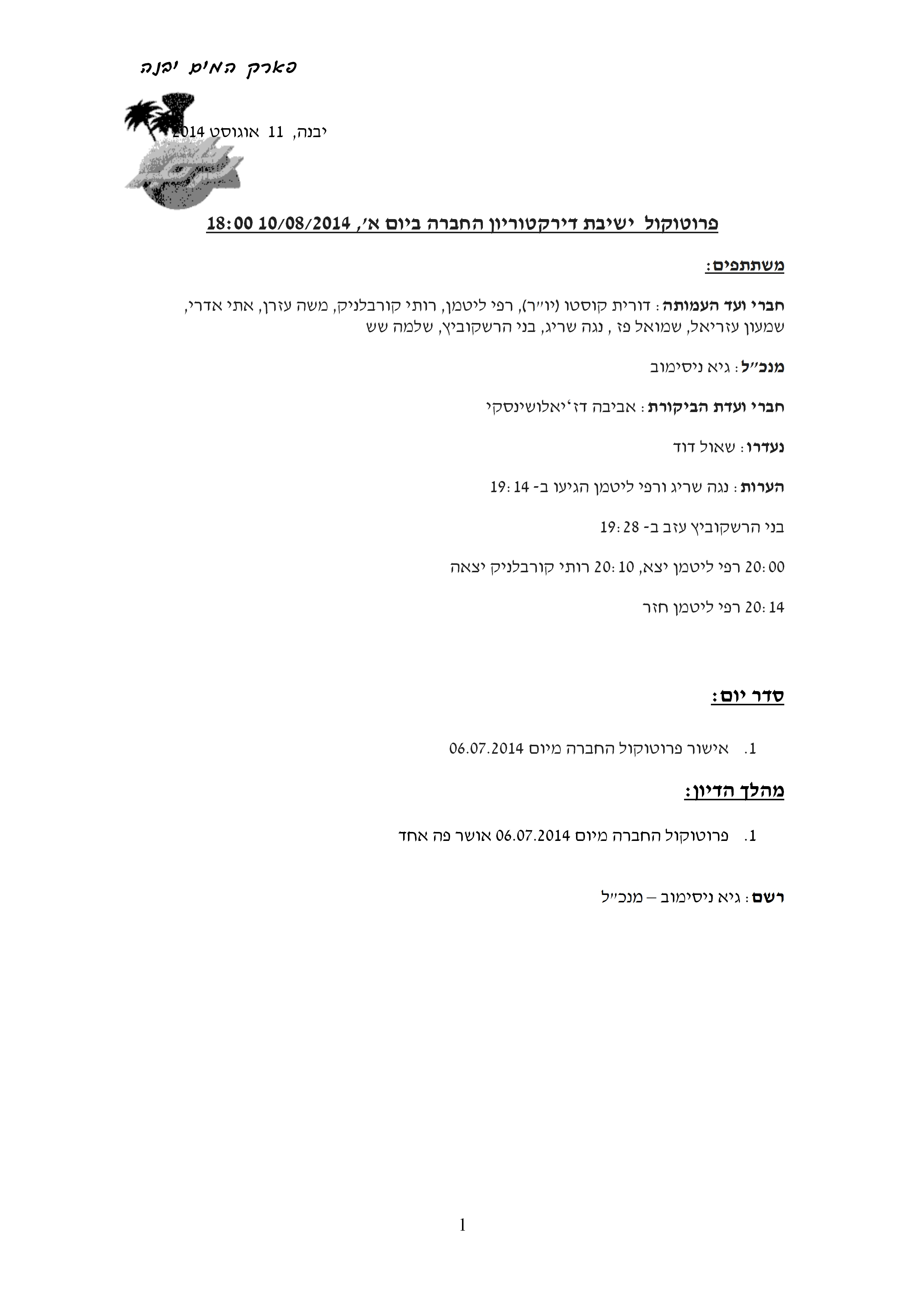 פרוטוקול חברה 10.08.14