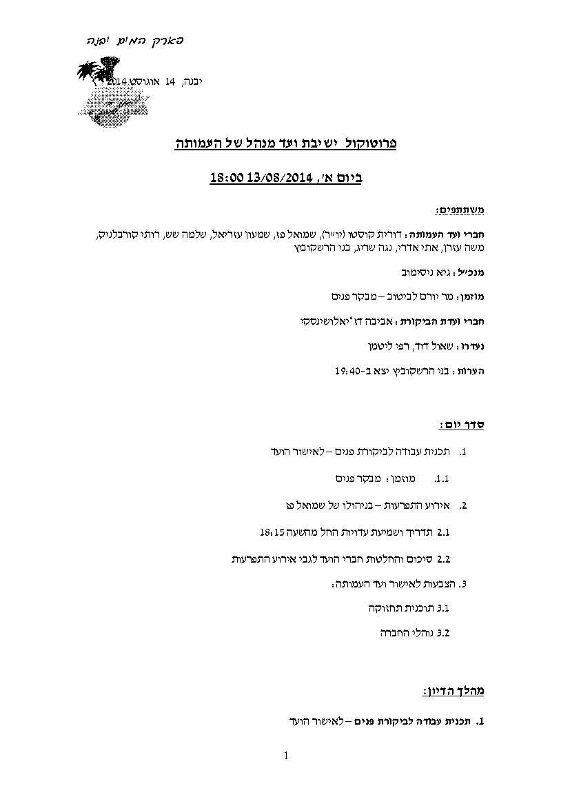 פרוטוקול עמותה 13.08.14