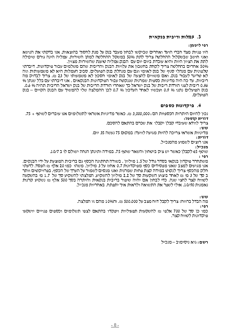 פרוטוקול חברה 24.08.14